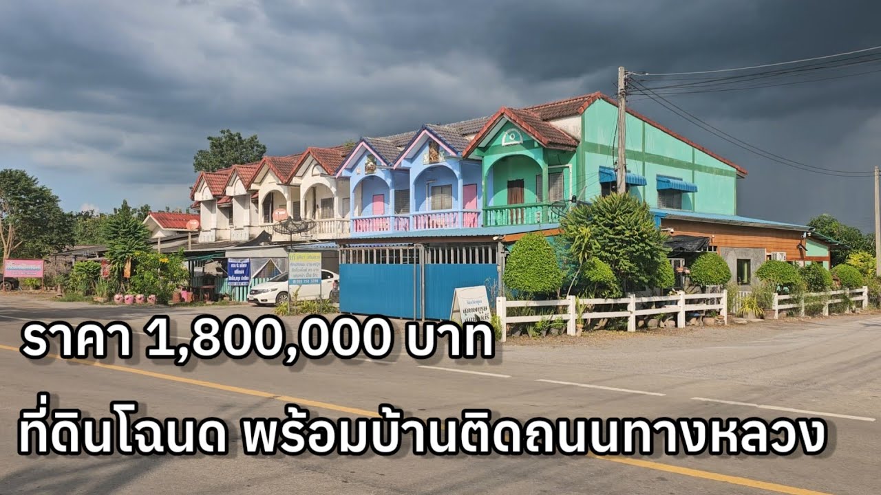 ทำเลค้าขาย ทาวน์โฮม 2 ชั้น แปลงมุม ติดถนน 2 ด้าน  ใกล้โรงเรียน ,วัด ,ตลาดนัด จอมบึง ราชบุรี