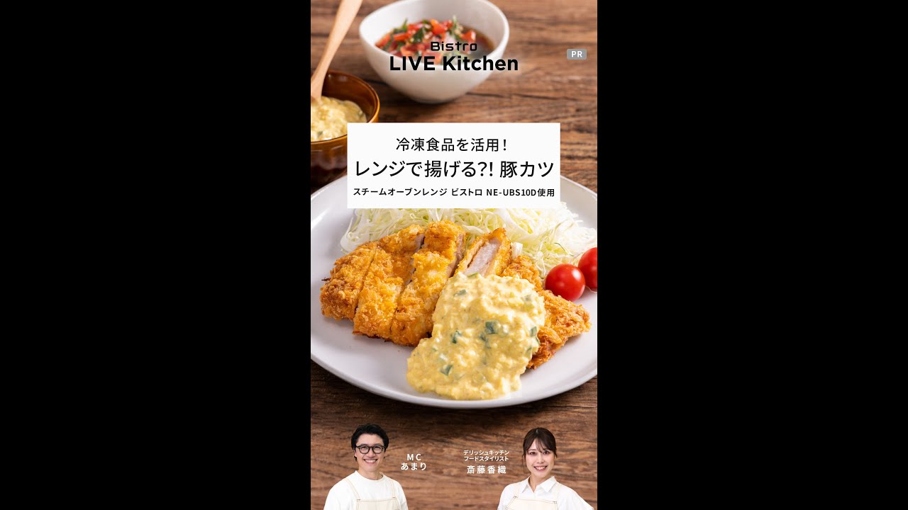 ビストロライブキッチンseason7 ～冷凍食品を活用！レンジで揚げる？！豚カツと2種のソース&兵庫ご当地 丹波の黒枝豆ごはん～【パナソニック公式】