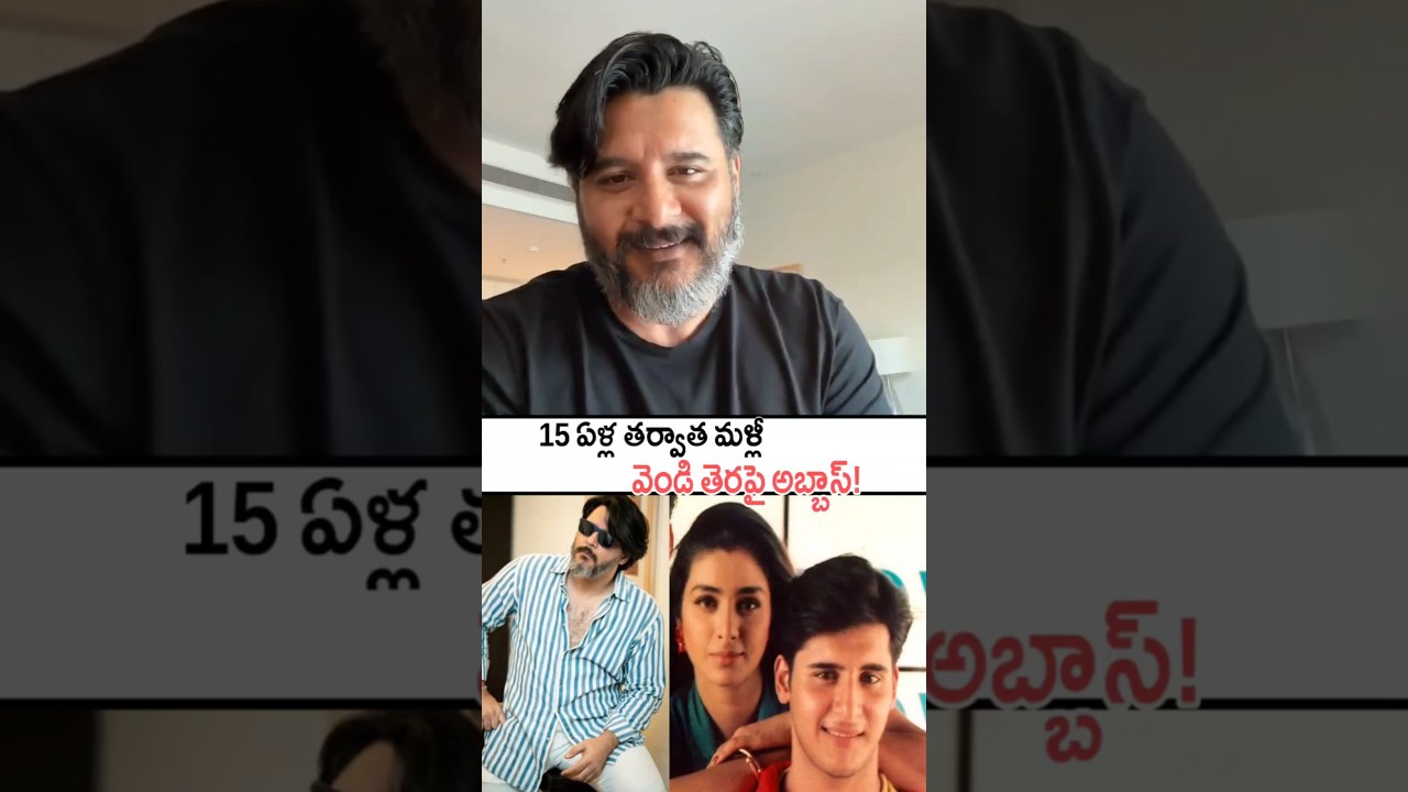 మళ్లీ వెండి తెరపై కనిపించనున్న అబ్బాస్! #abbas Latest Visuals #premadesam #kadhaldesam #tabu #shorts