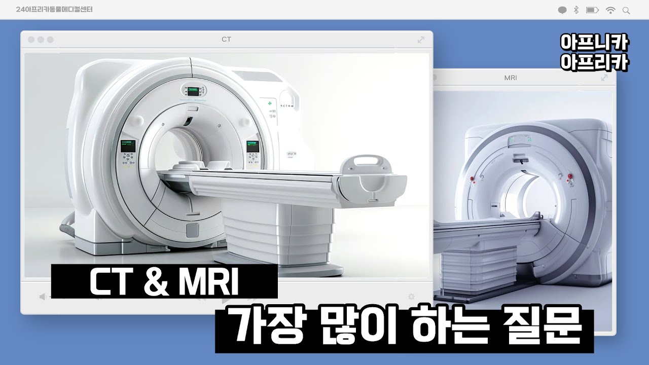 🏥MRI와 CT의 차이🏥그런데, 내장칩은 왜 제거하는 거죠🤔