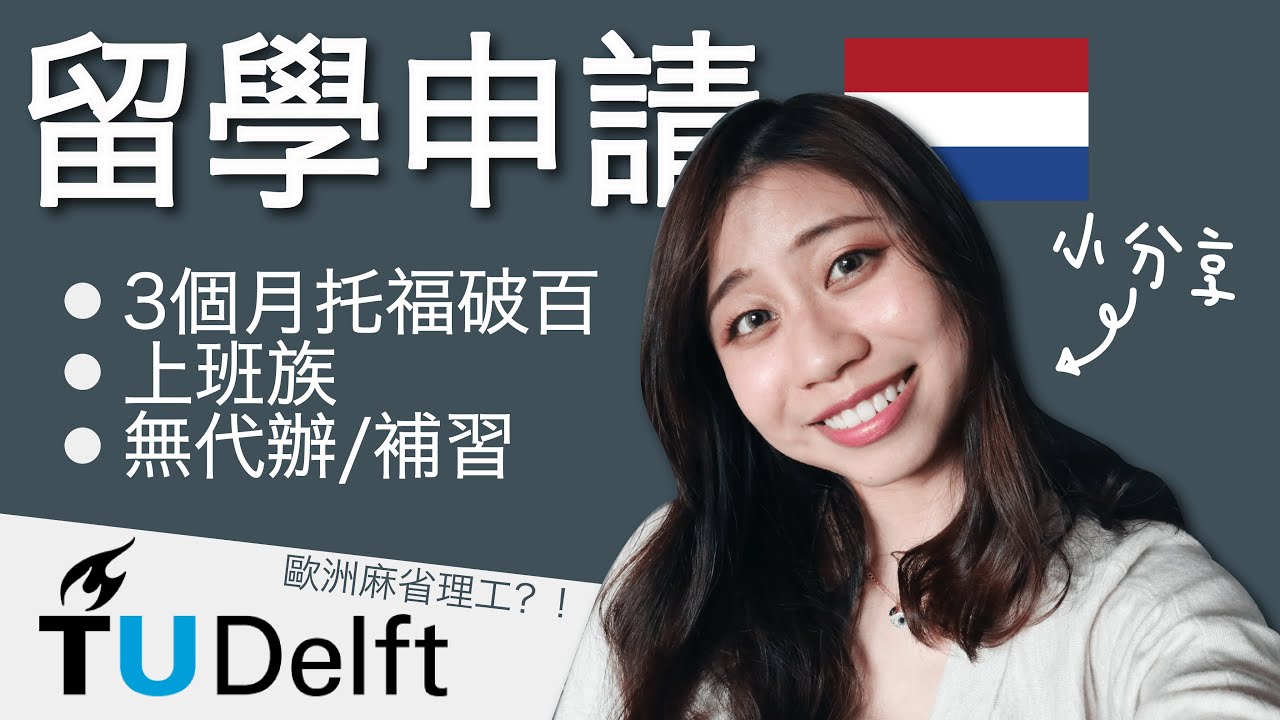 | MJ Talk | 留學申請篇 - 時間管理\選校\語言檢定考\備審\跨領域\我的小帖步 - TU Delft