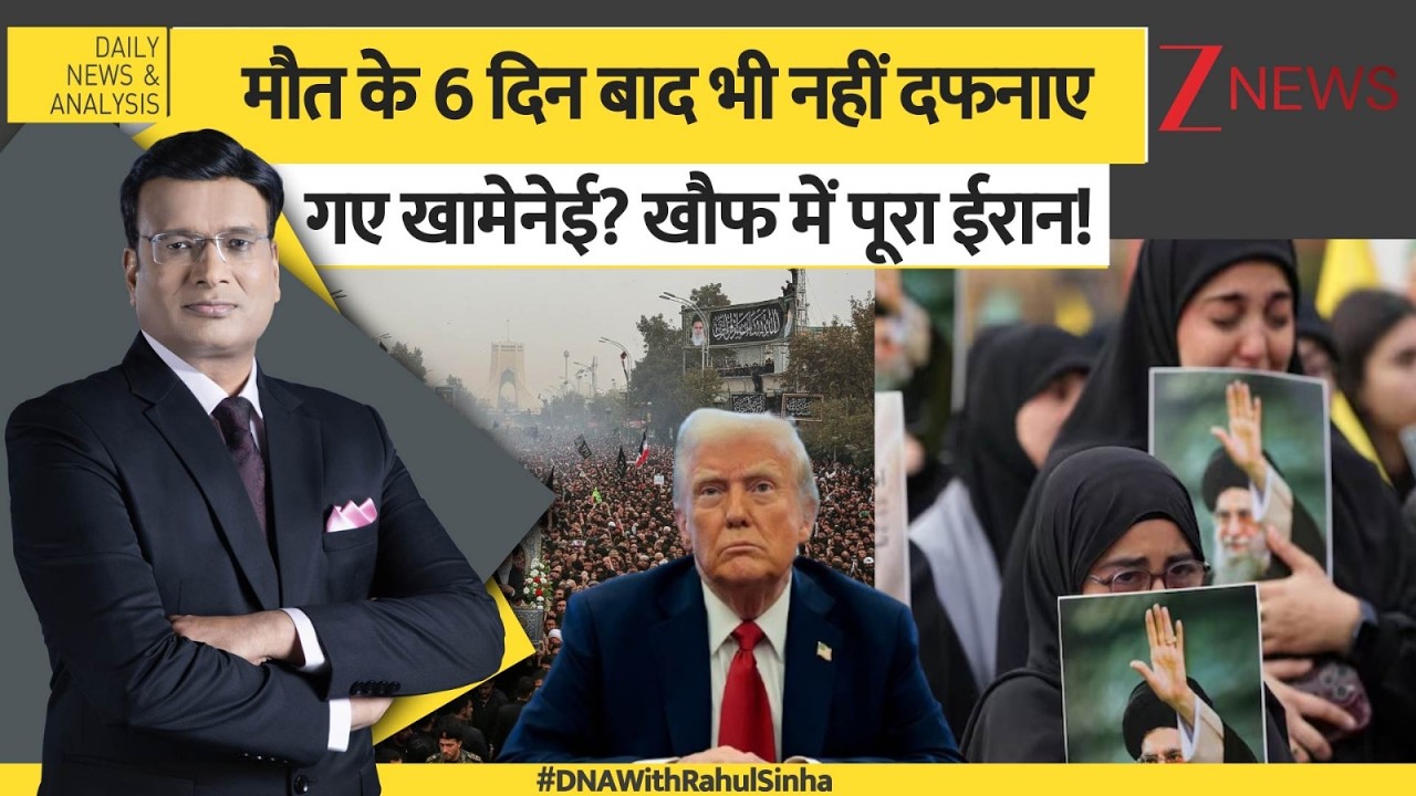 DNA: मौत के 6 दिन बाद भी नहीं दफनाए गए खामेनेई? खौफ में पूरा ईरान!