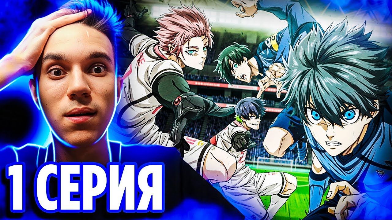 НОВЫЙ СЕЗОН 🔥 Блю Лок 1 серия 2 сезон 🔥 Реакция на аниме Синяя Тюрьма: Blue Lock