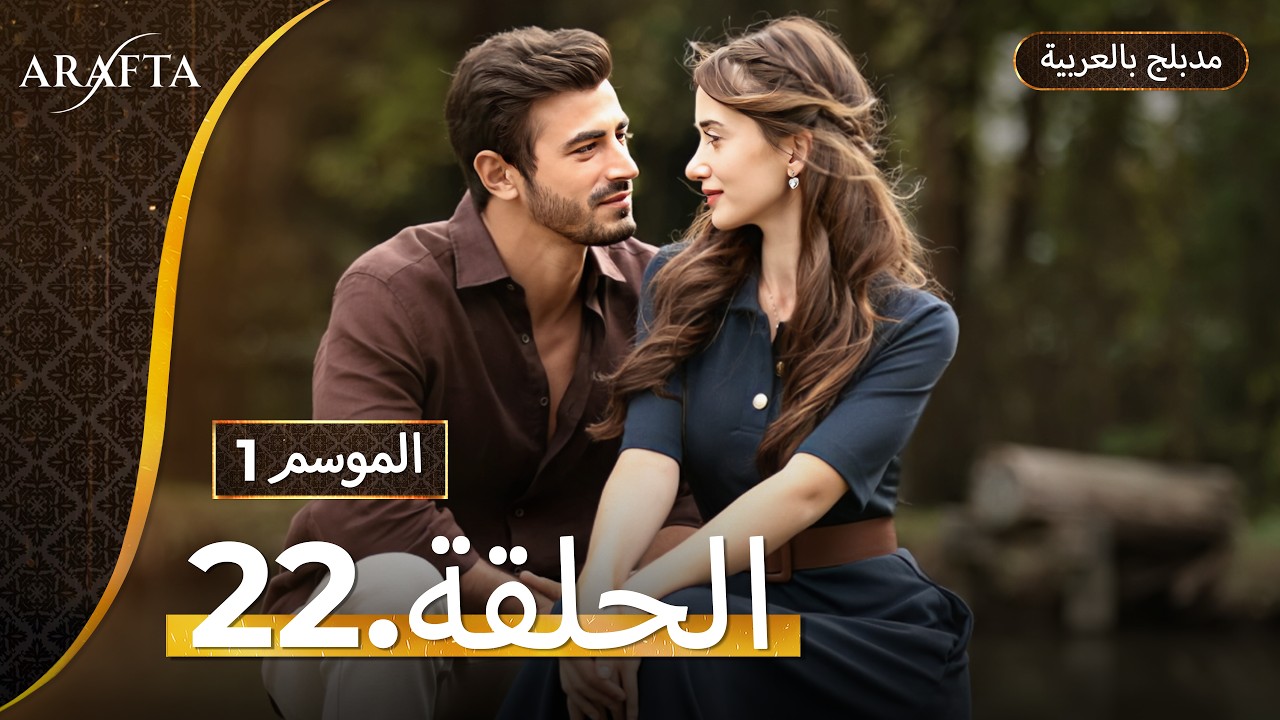 Arafta (أرافتا) الحلقة 22 كاملة (Arabic Dubbed)  مسلسل مدبلج تركي #EP22  @arafta.arabic​