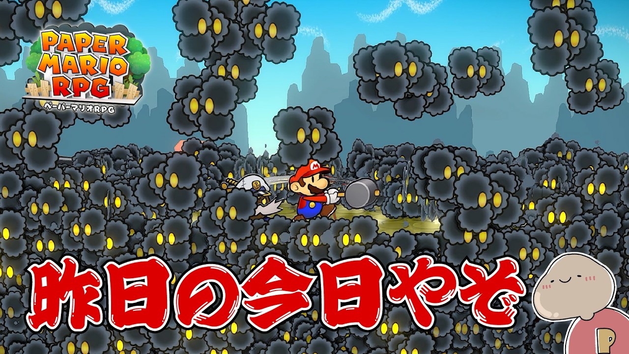 【ペーパーマリオRPG】本当に数で絡みついてくるやつがあるか ＃38