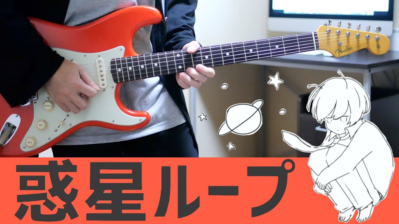 惑星ループ / ナユタン星人 ギター弾いてみた Guitar Cover