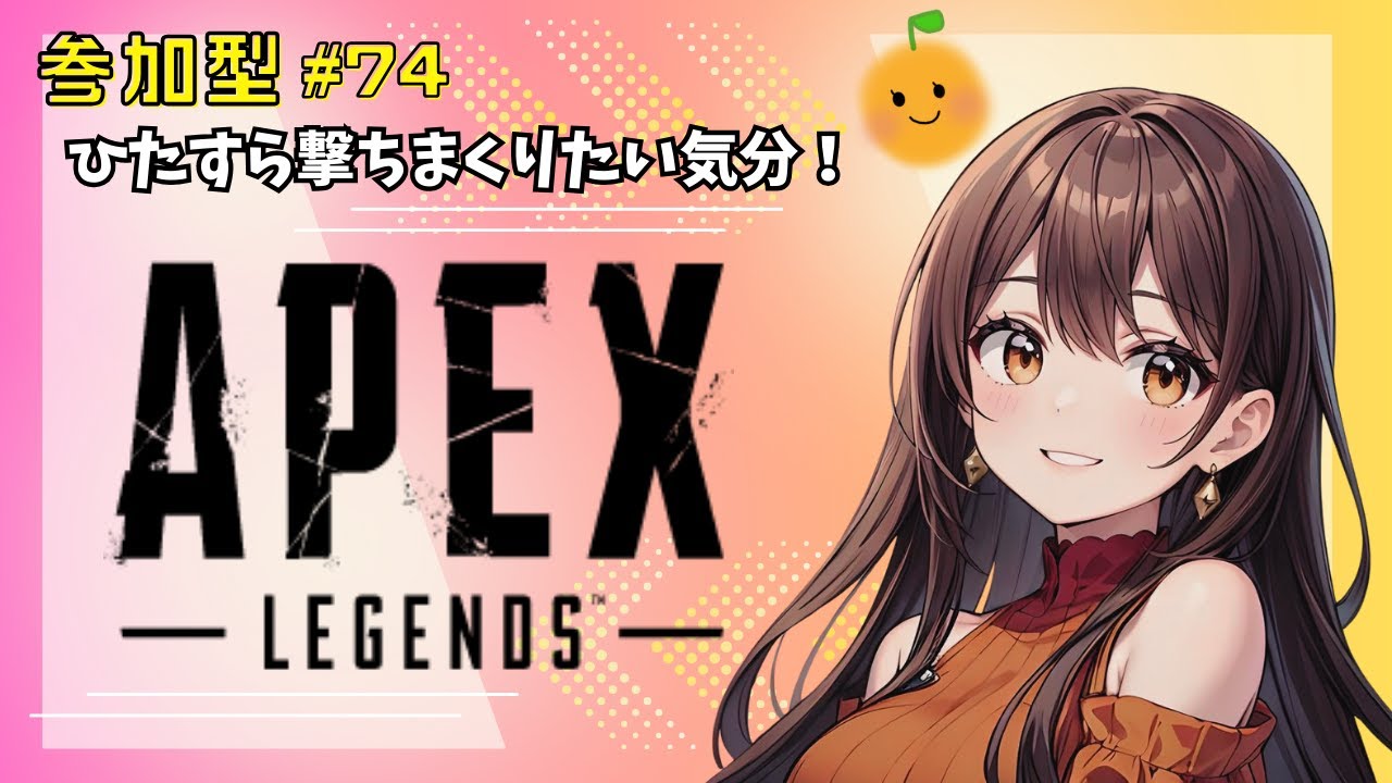 【APEX/参加型】#74 ひたすら撃ちまくりたい気分！