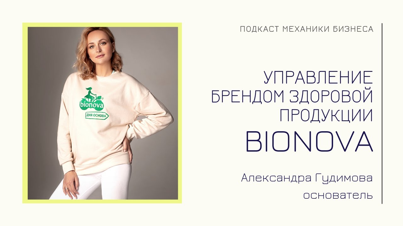 Bionova - Александра Гудимова | подкаст Механики Бизнеса # 73 | Управление брендом здоровой продукци