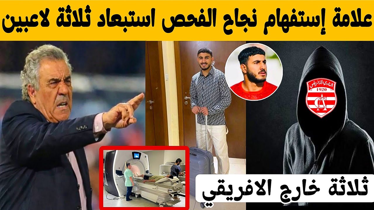 ⁉️ مادا بعد اجتياز اسامة عبيد الفحص الطبي هل سينجح مع النادي الافريقي والثلاثة المغادرين