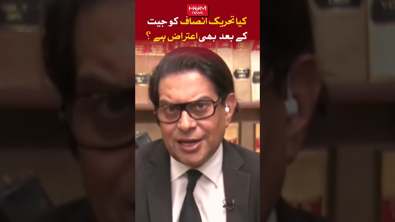 Does Tehreek-e-Insaaf still have objections after winning? Mansoor ali khan |