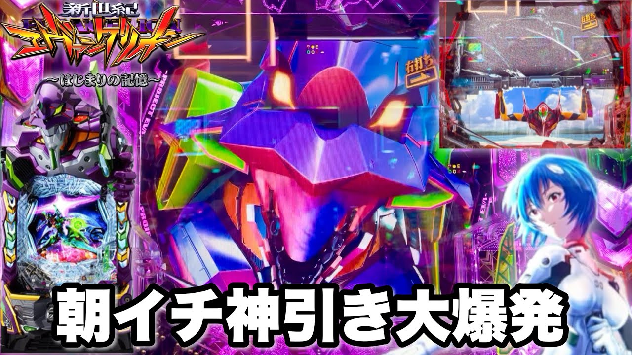 【e 新世紀エヴァンゲリオン 〜はじまりの記憶〜】朝イチ投資3本で神引き大爆発!? 開店からコンプリート狙って全ツッパした結果!! パチンコ実践#1531