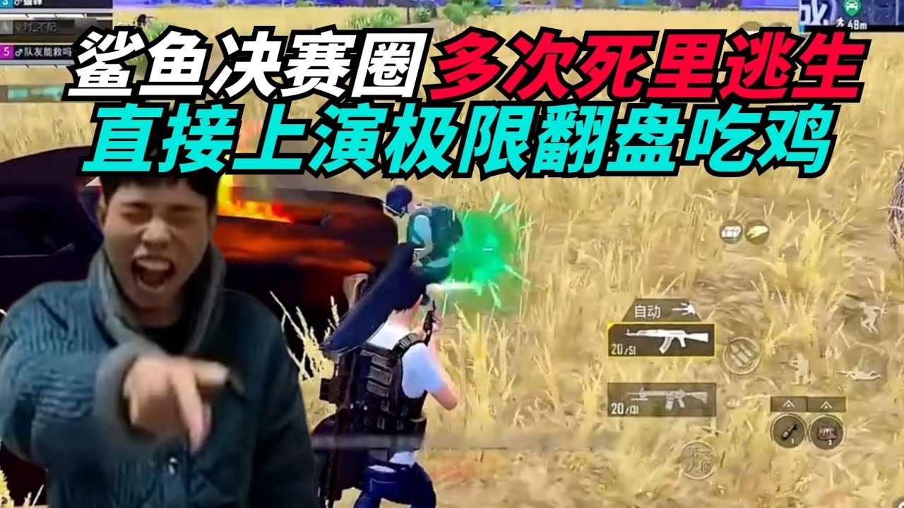 和平精英：鲨鱼决赛圈多次死里逃生，直接上演极限翻盘吃鸡！