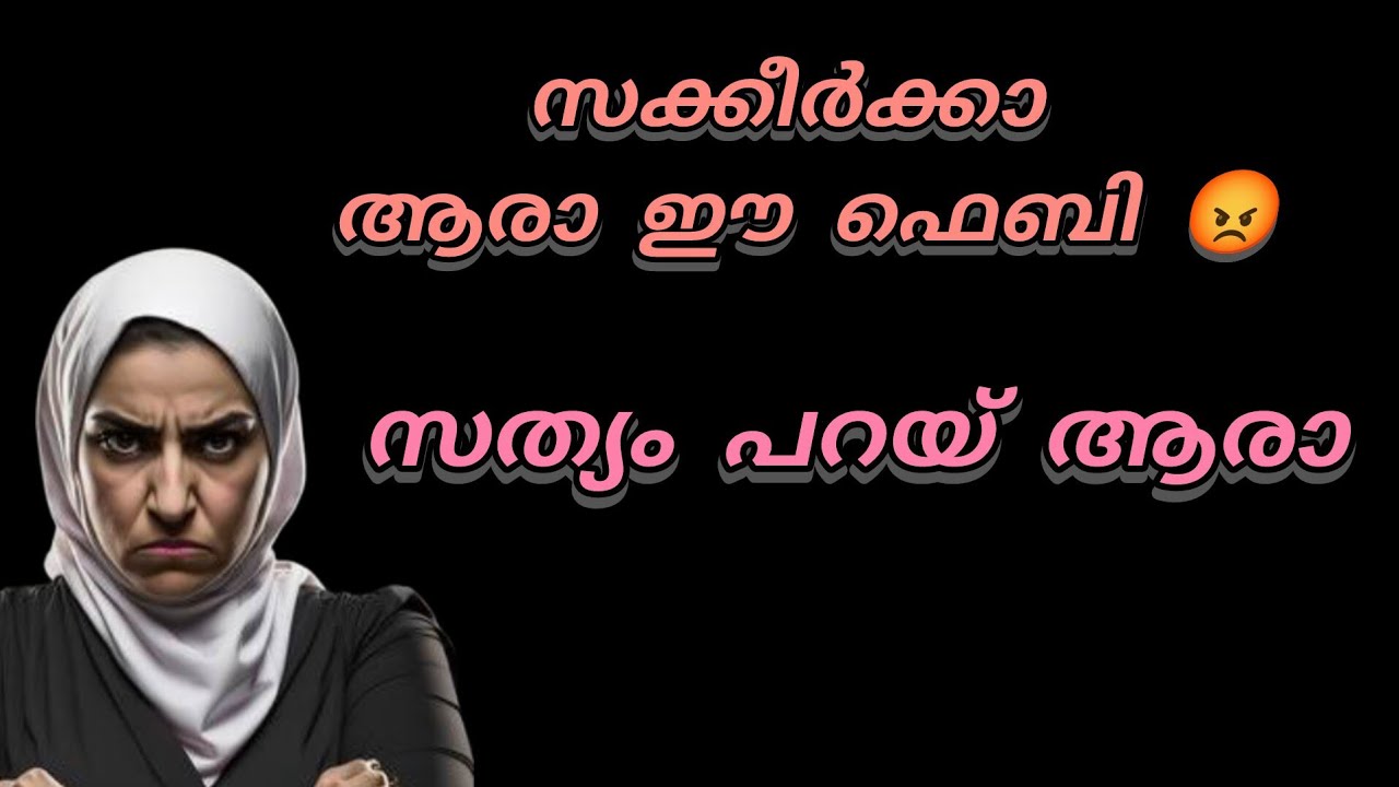 ആരാ സക്കീർക്കാ നിങ്ങളെ ഫോണിലേക്ക് വിളിച്ച ഈ പെണ്ണ്.. സത്യം പറയ് 😡😡