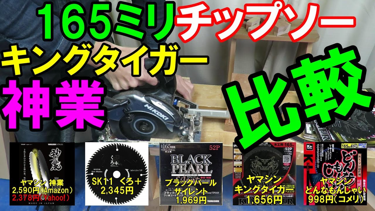 【切れるチップソー2020】山真製鋸（ヤマシン）神業とキングタイガー165mmの切れ味は？YAMASHIN
