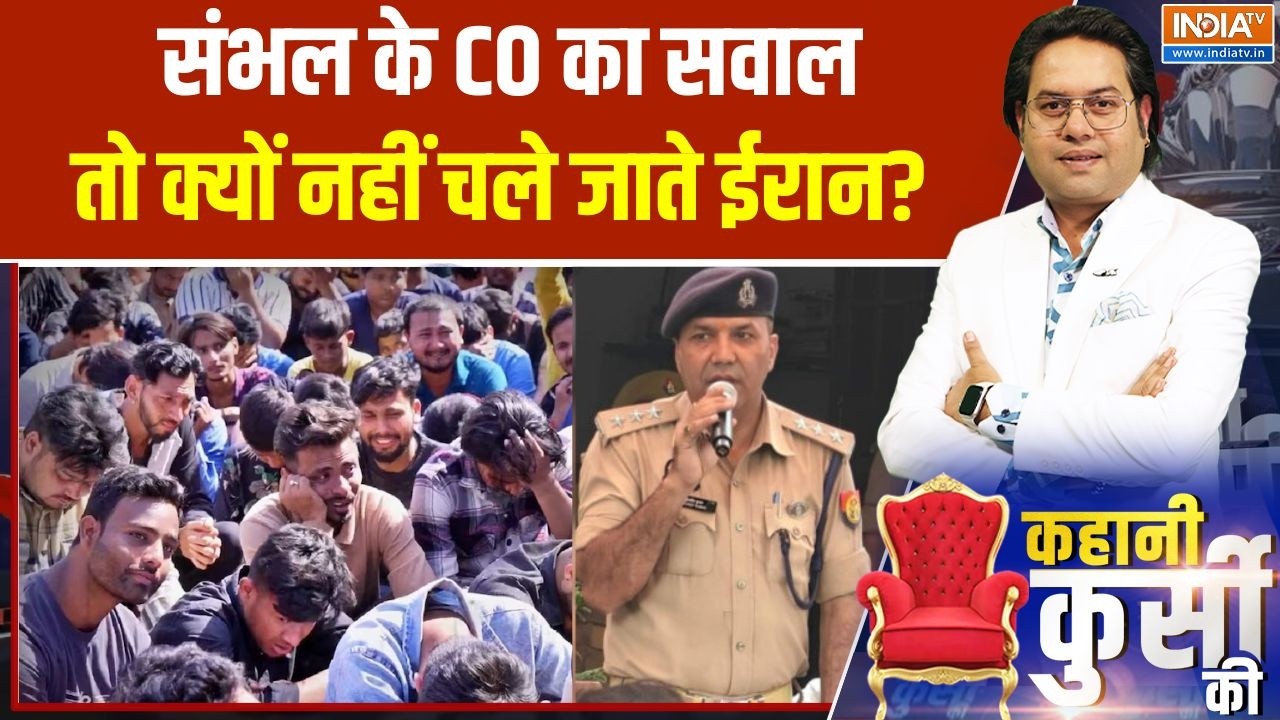 Sambhal Muslims on Iran war: संभल के CO का सवाल तो क्यों नहीं चले जाते ईरान? | Sambhal CO