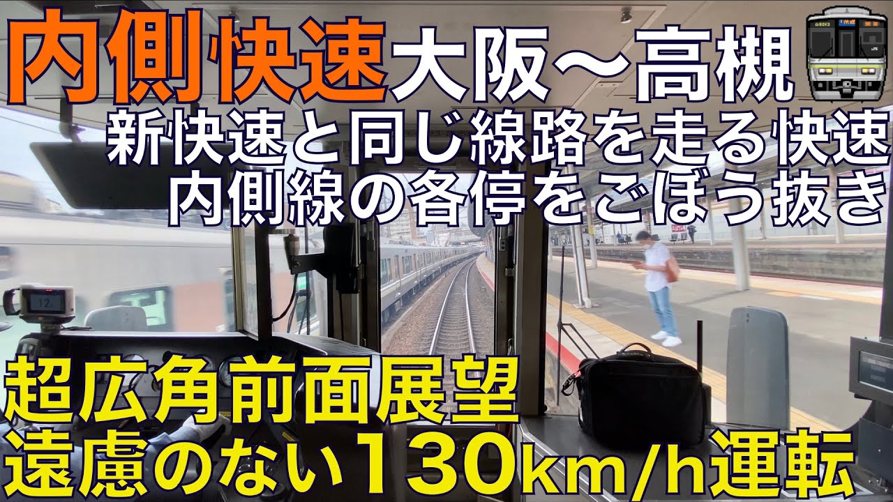 【超広角前面展望】新快速が引くほど130km/hを快速が躊躇なく連発し爆走！223系2000番台 外側線快速 JR京都線 大阪～高槻【Train Cab View】