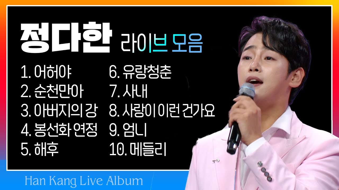 정다한 라이브 모음 (어허야/순천만아/아버지의 강/봉선화 연정/해후/유랑청춘/사내/사랑이 이런 건가요/엄니/메들리) #k_music #trotclass #trot #인기트로트