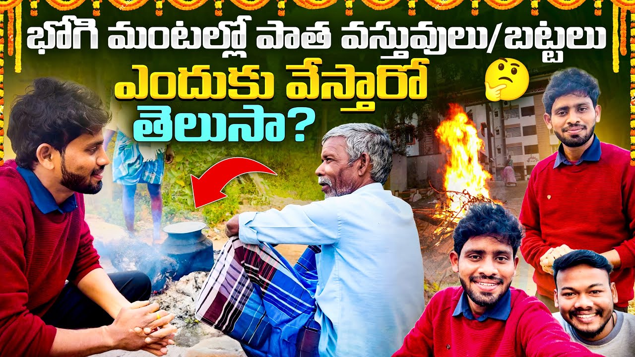 భోగి మంటాల్లో పాత వస్తువులు ఎందుకు వేస్తారో మీకు తెలుసా ?