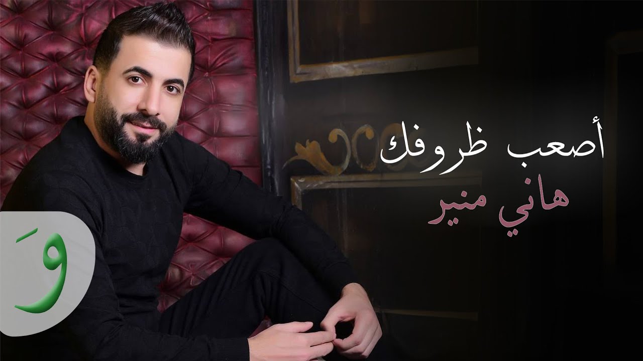 Hany Mouner - Asaab Thourofak [Official Music Video] (2025) / هاني منير - اصعب ظروفك