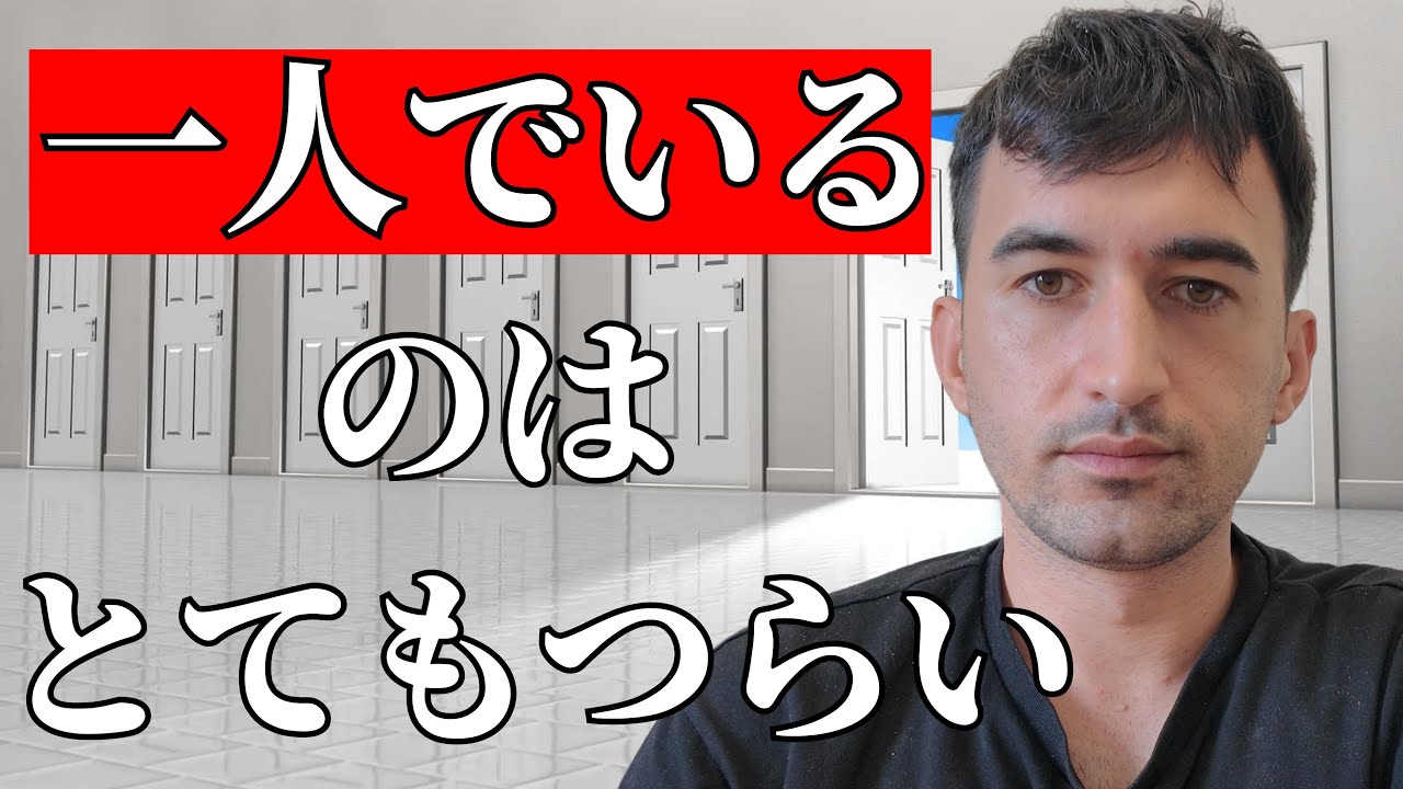 一人でいるのはとてもつらい