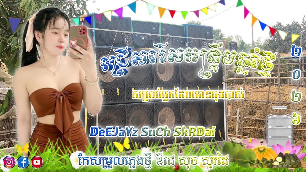 ជ្រើសរើសកន្ទ្រឹមឆ្នាំថ្មី2026 #សម្រាប់អ្នកមានធុងបាស់ Khmer Remix 2026 by DeEJaYz SuCh SkRDai 