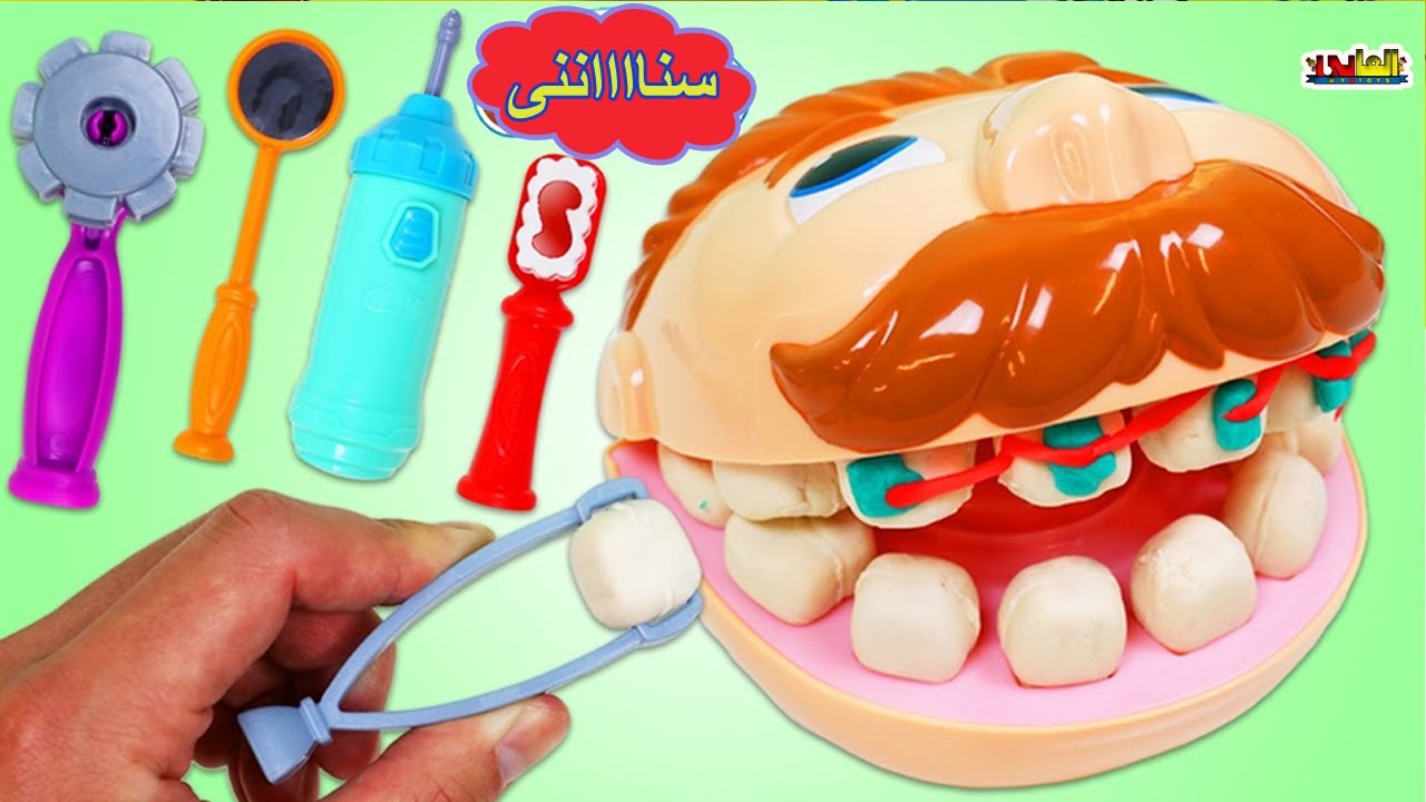 لعبه دكتور الاسنان كعبول - العاب اطفال للبنات والاولاد
