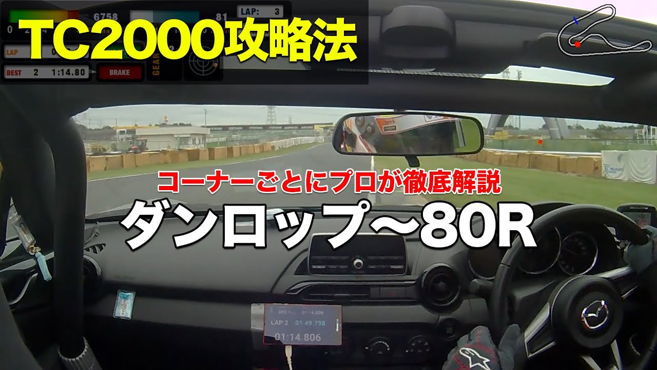 【TC2000】ダンロップコーナー〜80R 筑波サーキット攻略法 (NDロードスター)  車載動画 - プロドライバーがコーナー別に解説 2019