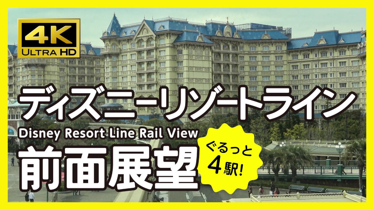 【前面展望・4K】ディズニーリゾートライン Disney Resort Line Rail View
