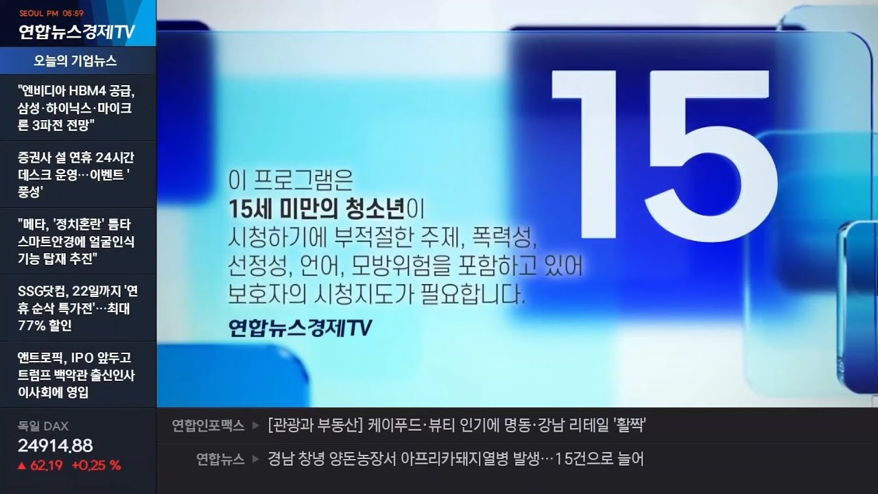연합뉴스경제TV 15세 연령고지