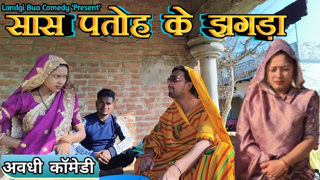 भाई भाई में दरार ll लंगड़ी बुआ ll अवधि ll कॉमेडी ll वीडियो 🤣#langdibuacomedy 