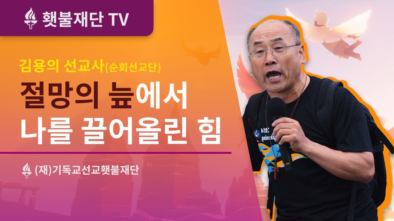 절망의 늪에서 나를 끌어올린 힘ㅣ김용의선교사