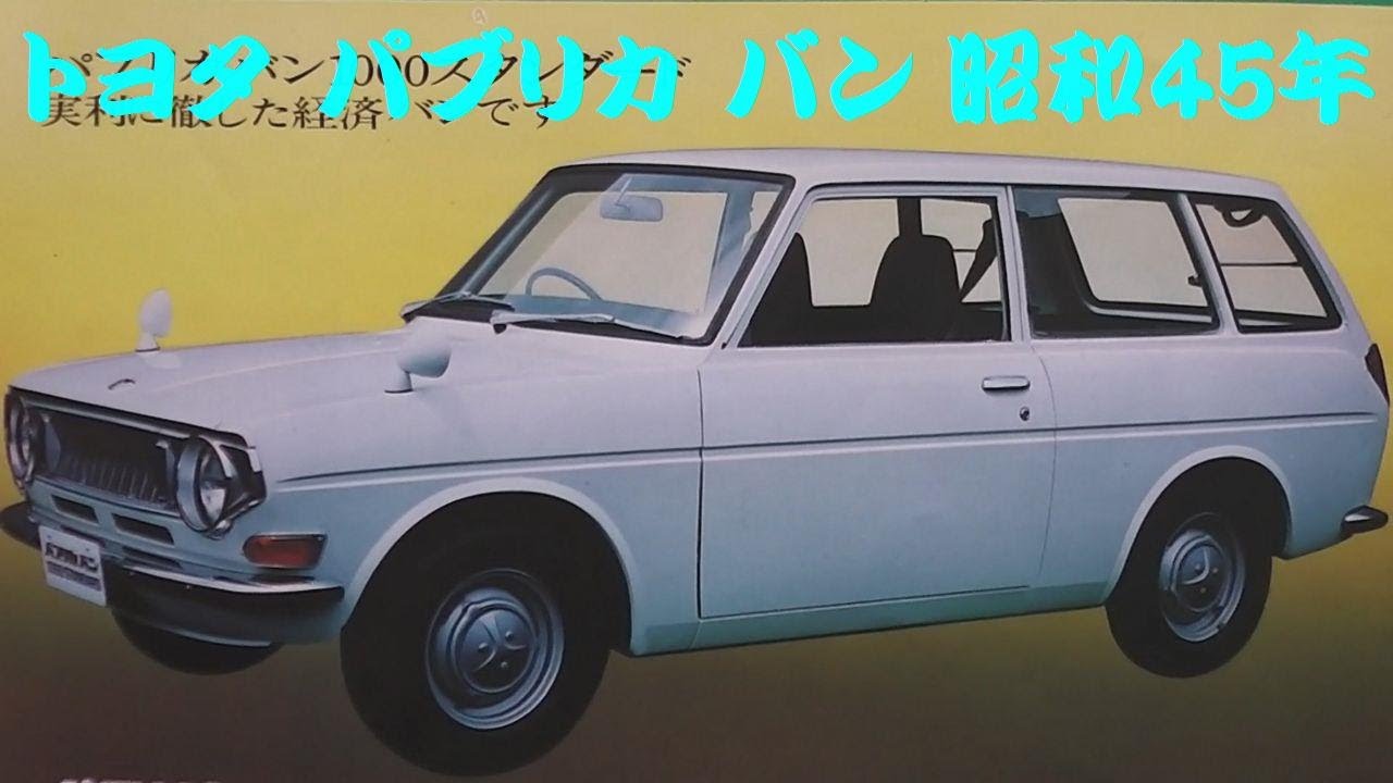 旧車カタログ トヨタ パブリカ バン 昭和45年