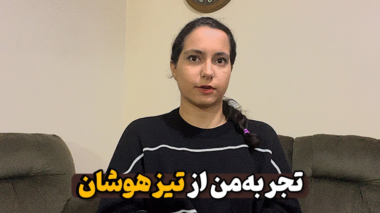 تیزهوشان چطور مدرسه ایه؟ خوبه یا بد؟🤔‼️