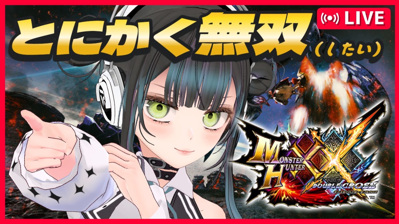【ソロ】特殊許可クエスト攻略していくよお【初見歓迎 モンスターハンターダブルクロス Switch2  #MHXX  #VTuber #愛田はろのV活 】