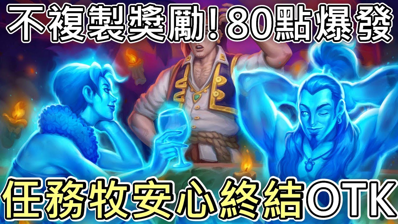 《爐石OTK》不用辛苦複製獎勵！超高輸出！任務牧安心終結OTK—時光特攻隊