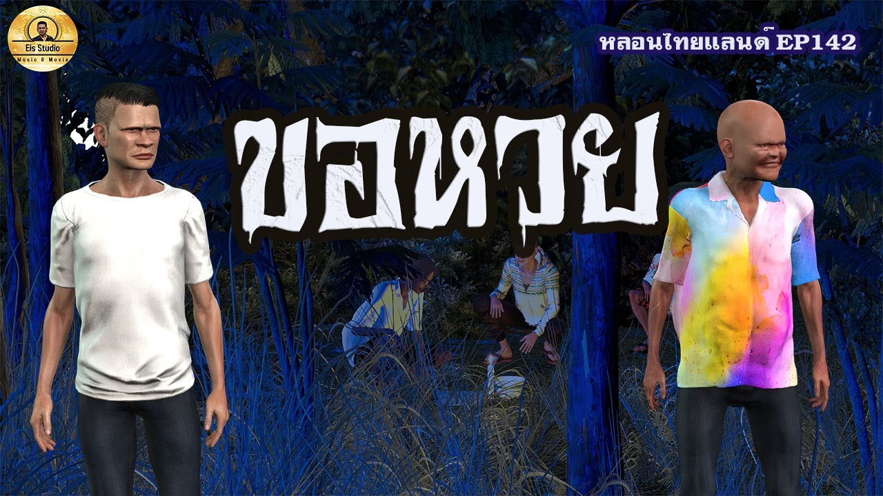 ขอหวย[หลอนไทยแลนด์ 142 ]