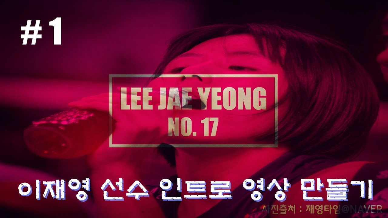 이재영(leejaeyeong)_인트로(Intro)영상만들기 #1