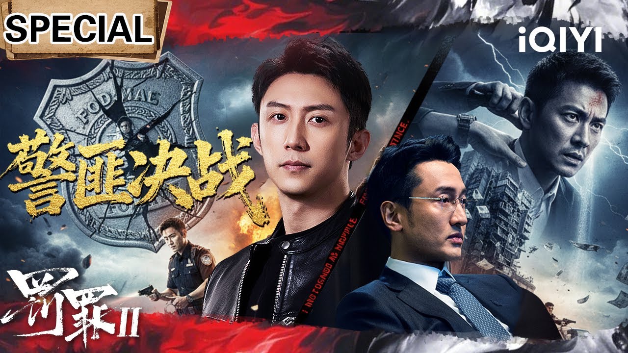 《罚罪2》汉洲终极决战🔥黄景瑜亲手拷捕黑化大哥王传君！看硬核刑警撕裂匪帮帝国，以血还血，以正义终结罪恶！| 特辑 | iQIYI悬疑社