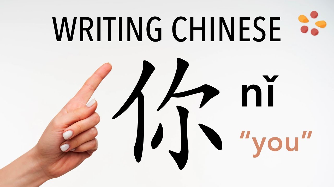 Как писать 你 (nǐ) – ты – порядок черт, радикал, примеры и аудиозаписи