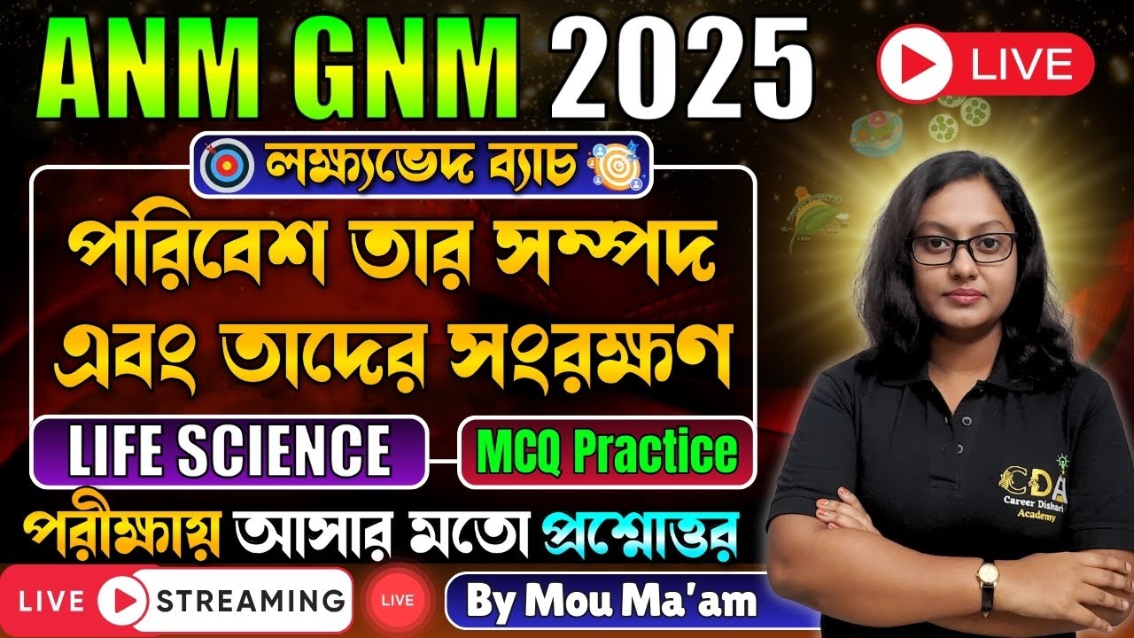 পরিবেশ তার সম্পদ তাদের সংরক্ষণ |ANM GNM Life Science Class | ANM GNM 2025 Preparation | ANM GNM 2025