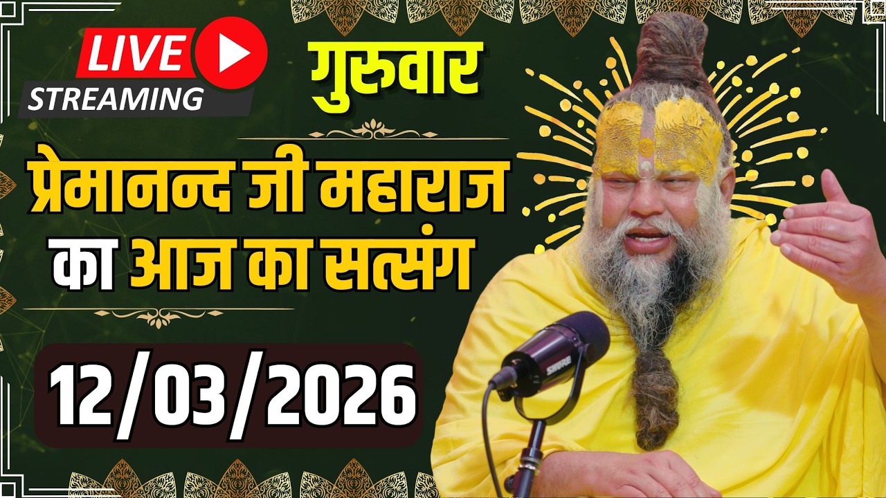 LIVE:  पूज्य प्रेमानंद जी महाराज का दिव्य सत्संग |  📅 12 मार्च 2026