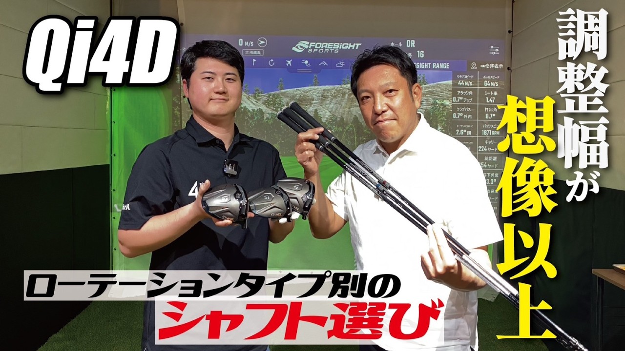 【フィッティング検証】Qi4Dドライバー 純正シャフト3種とウエイトで弾道はどう変わる？