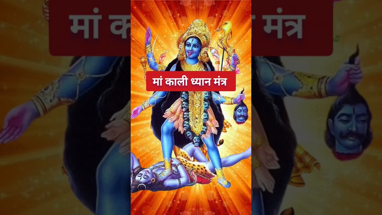 मां काली ध्यान मंत्र | Maa Kaali Mantra |#maakali #durga #mantra #harharmahadev #maadurga #matarani