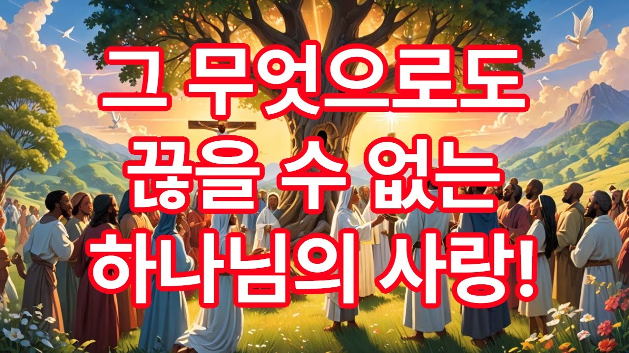그 무엇으로도 끊을 수 없는 하나님의 사랑!  -로마서 8장 39절-