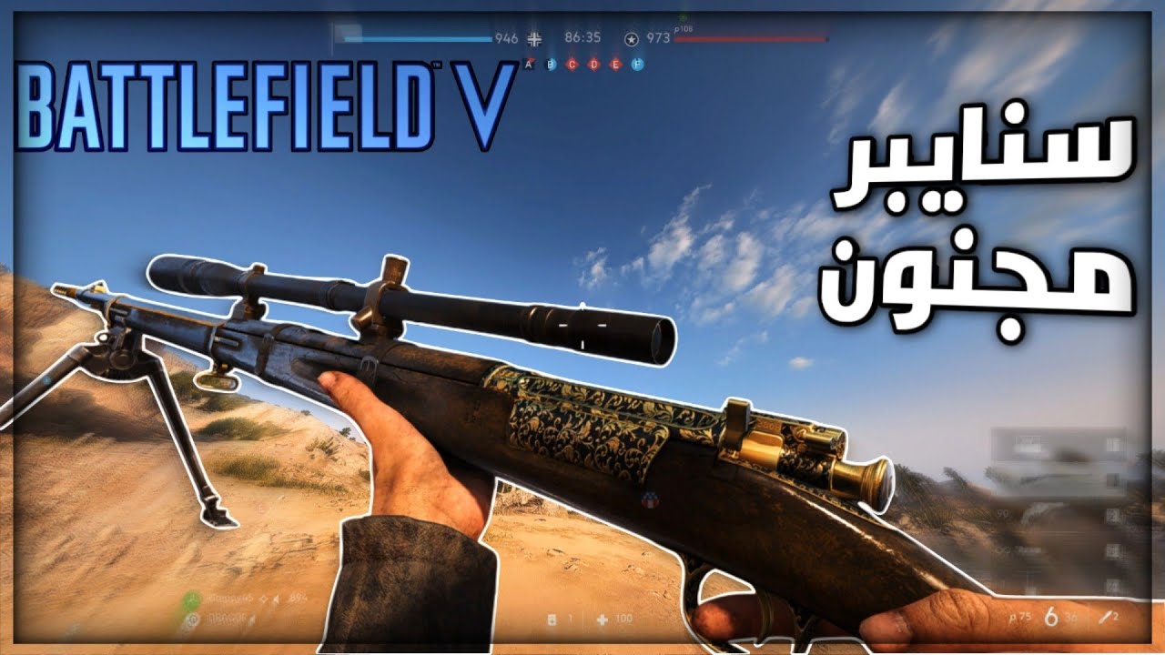باتلفيلد 5 سنايبر جلد سيرفر هاردكور | Battlefield v sniper 