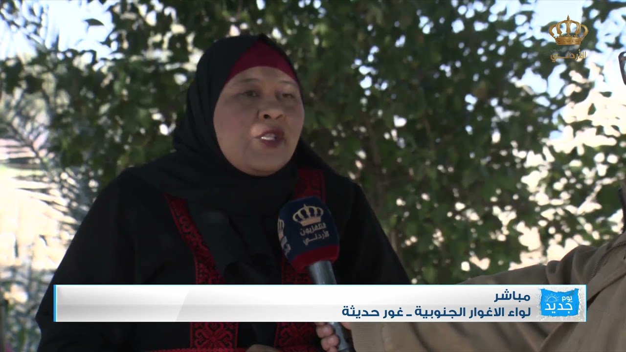 يوم جديد  لواء الأغوار الجنوبية  جمعية سيدات غور الحديثة