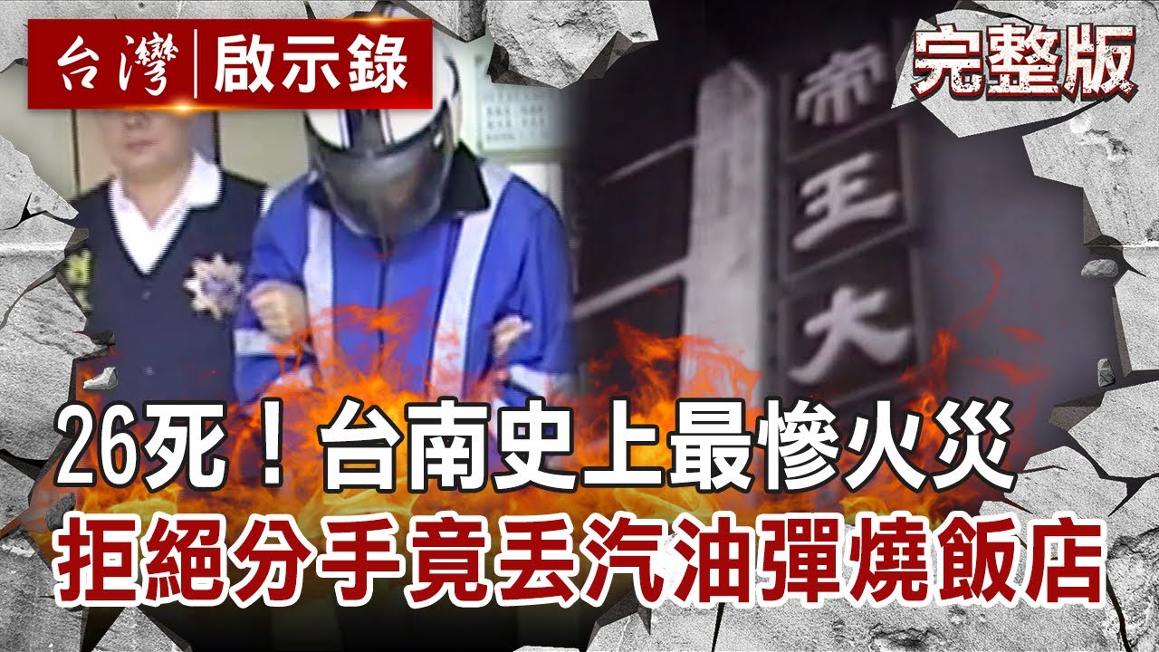 【@ebcapocalypse 全集】26死！台南史上最慘火災 拒絕分手竟丟汽油彈燒飯店 20201025｜洪培翔