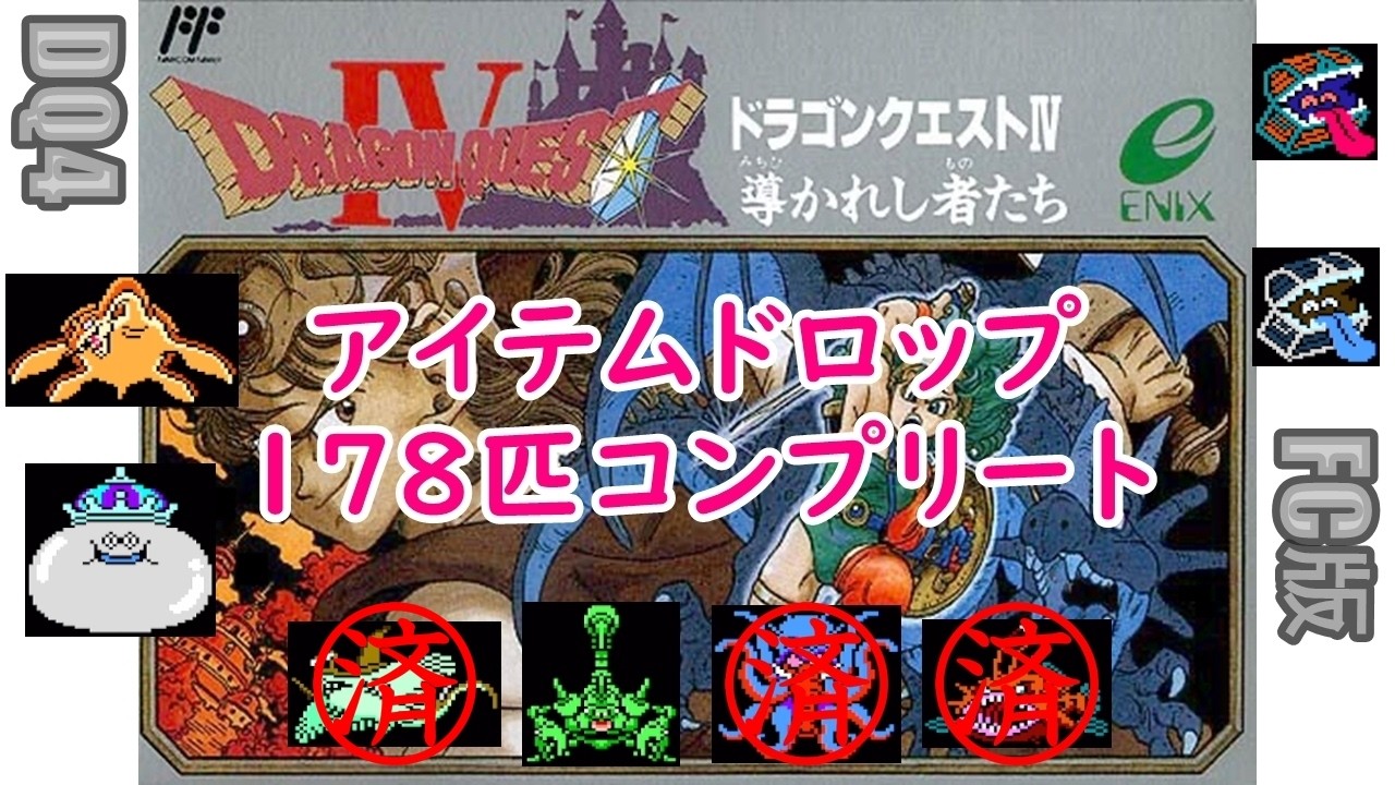 [ｺﾝﾌﾟ第7弾]#12 FC版 DQ4 アイテムドロップコンプリート(178匹)2026/3/15[ネタバレあり]