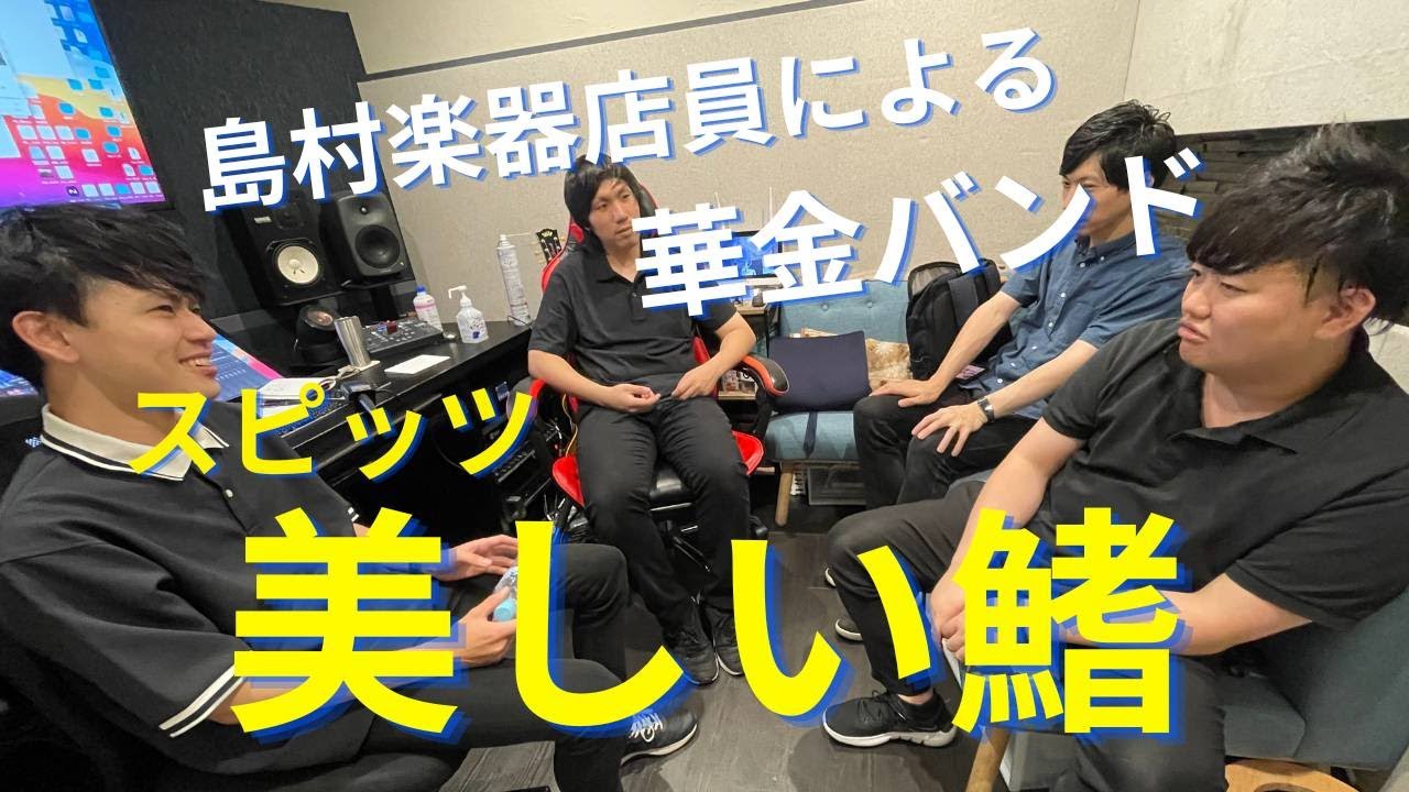 『美しい鰭』Cover　島村楽器日の出店　華金バンド
