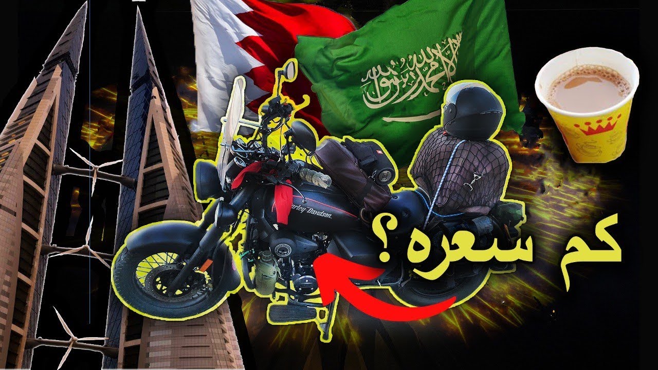 رحلة دباب صيني 🏍️ من جدة 🇸🇦 الى البحرين 🇧🇭 مسافة 3200 كيلو | تعطل عليا 🤦🏽‍♂️